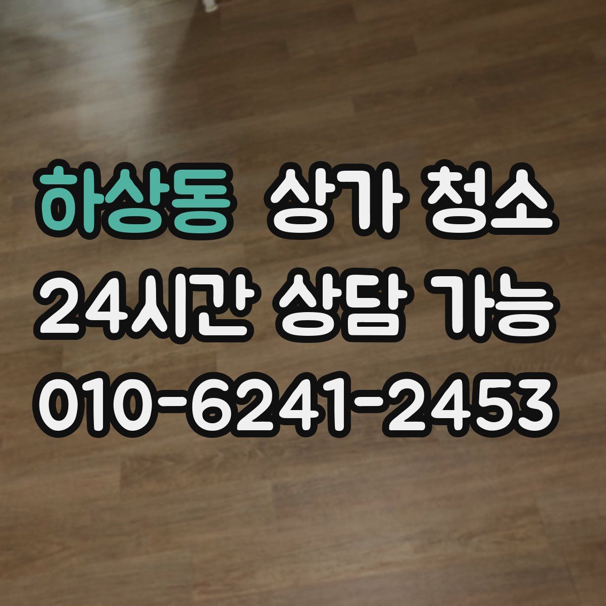 하상동 상가 청소