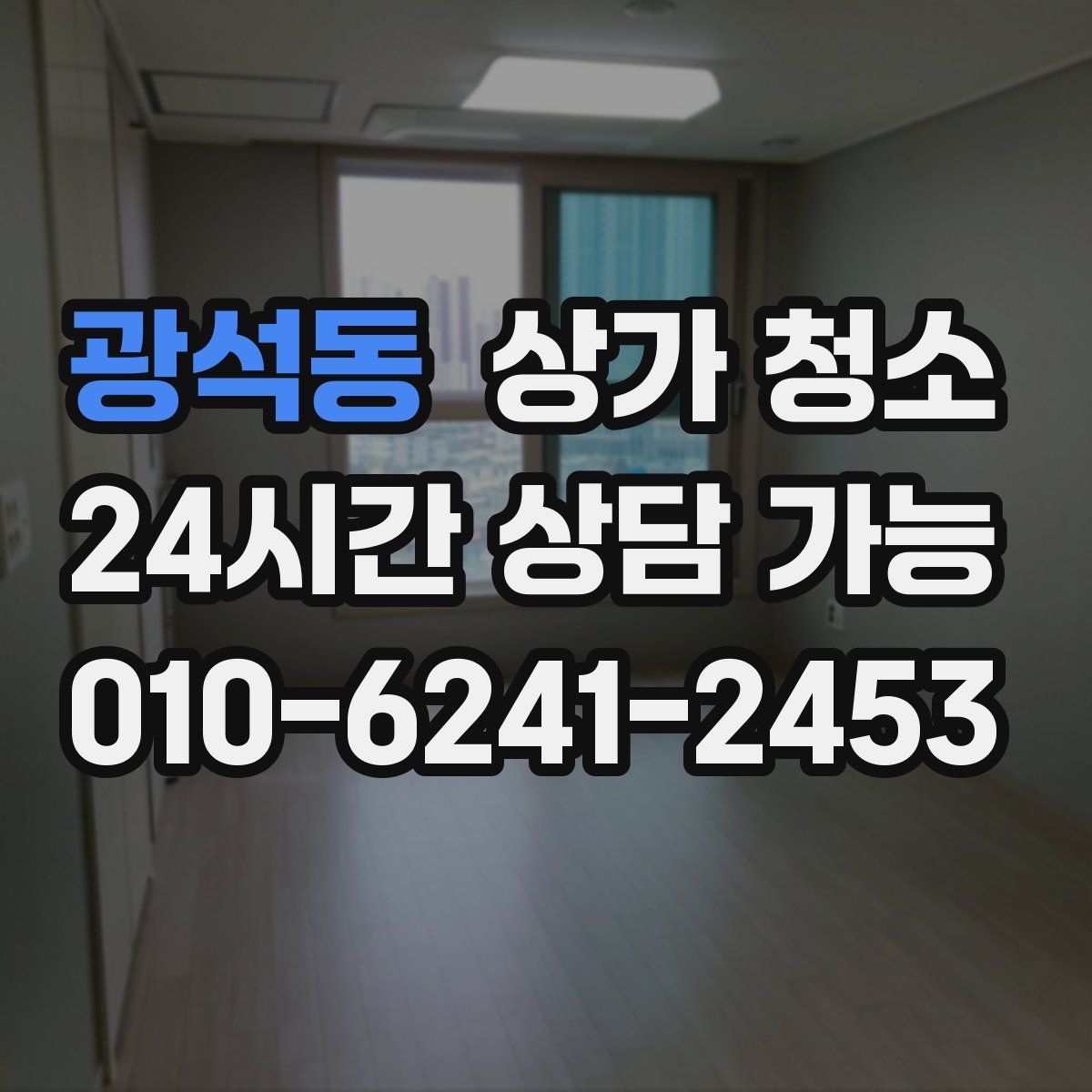 광석동 상가 청소