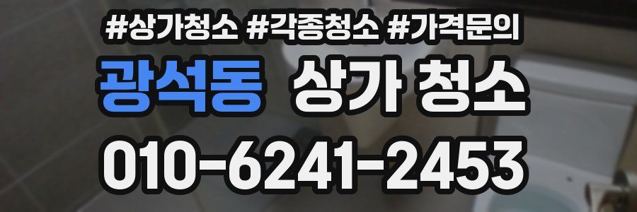 광석동 상가 청소