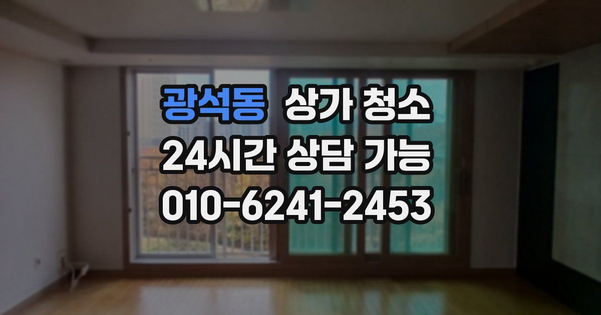 광석동 상가 청소