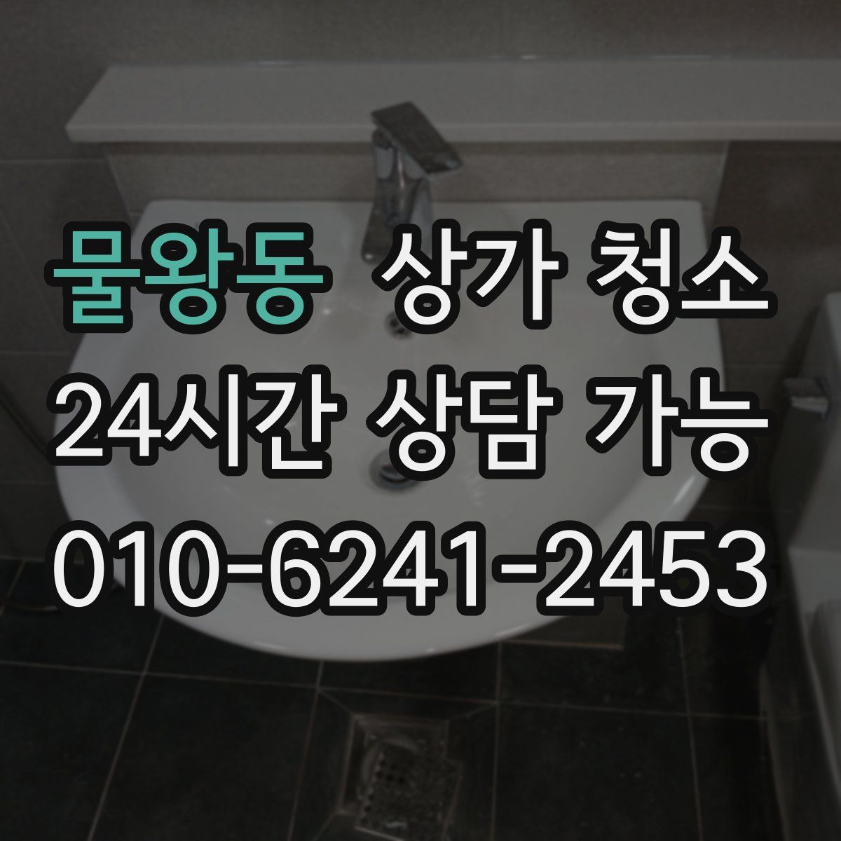 물왕동 상가 청소