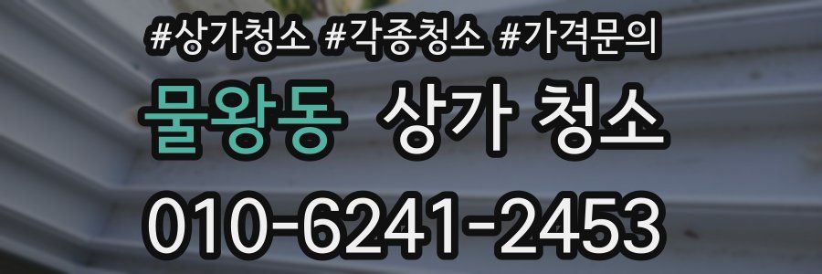 물왕동 상가 청소