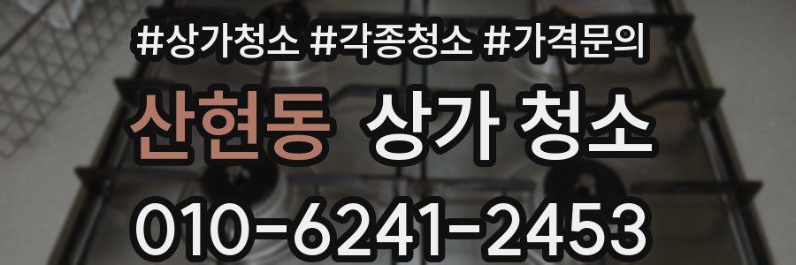 산현동 상가 청소