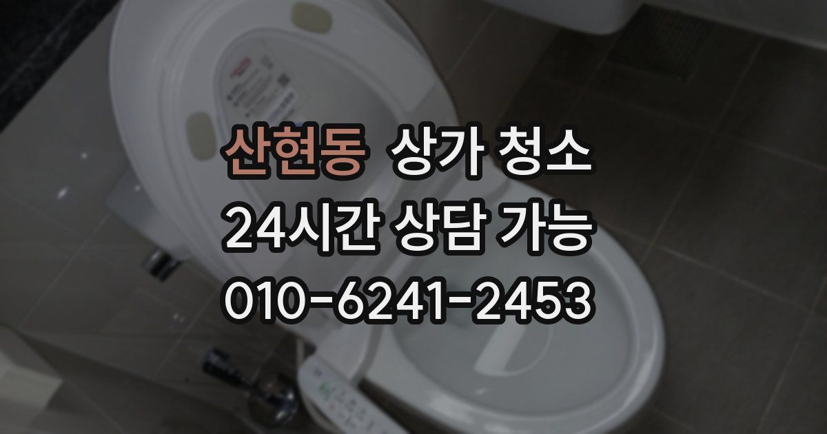 산현동 상가 청소