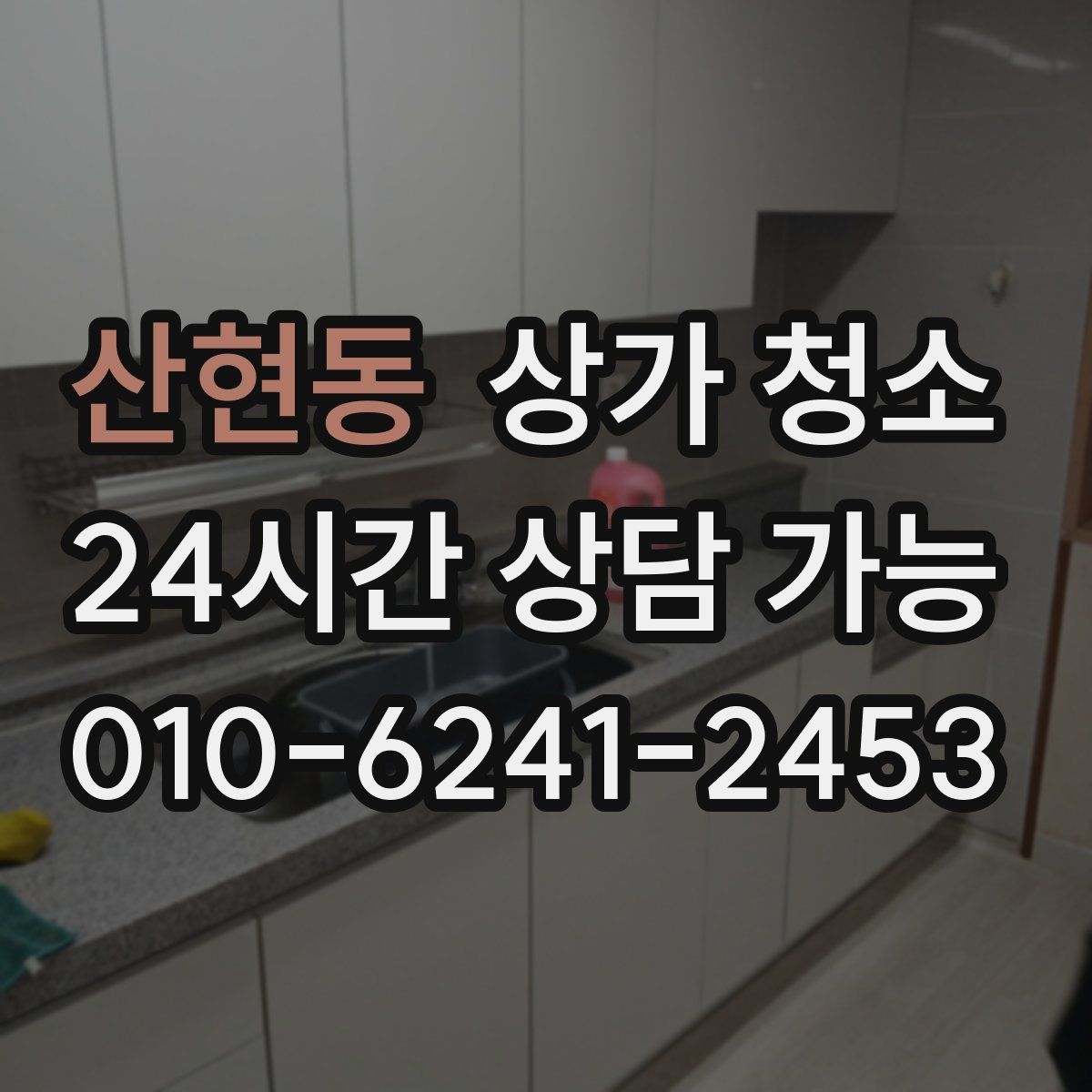 산현동 상가 청소