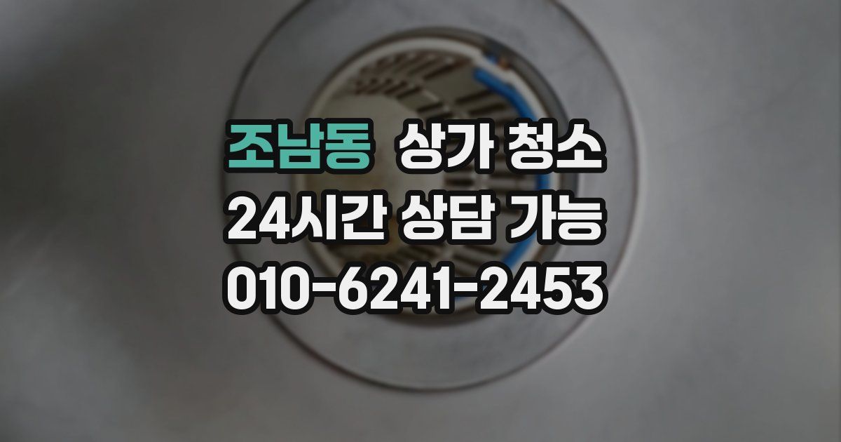 조남동 상가 청소