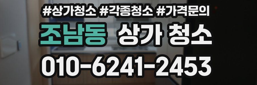 조남동 상가 청소