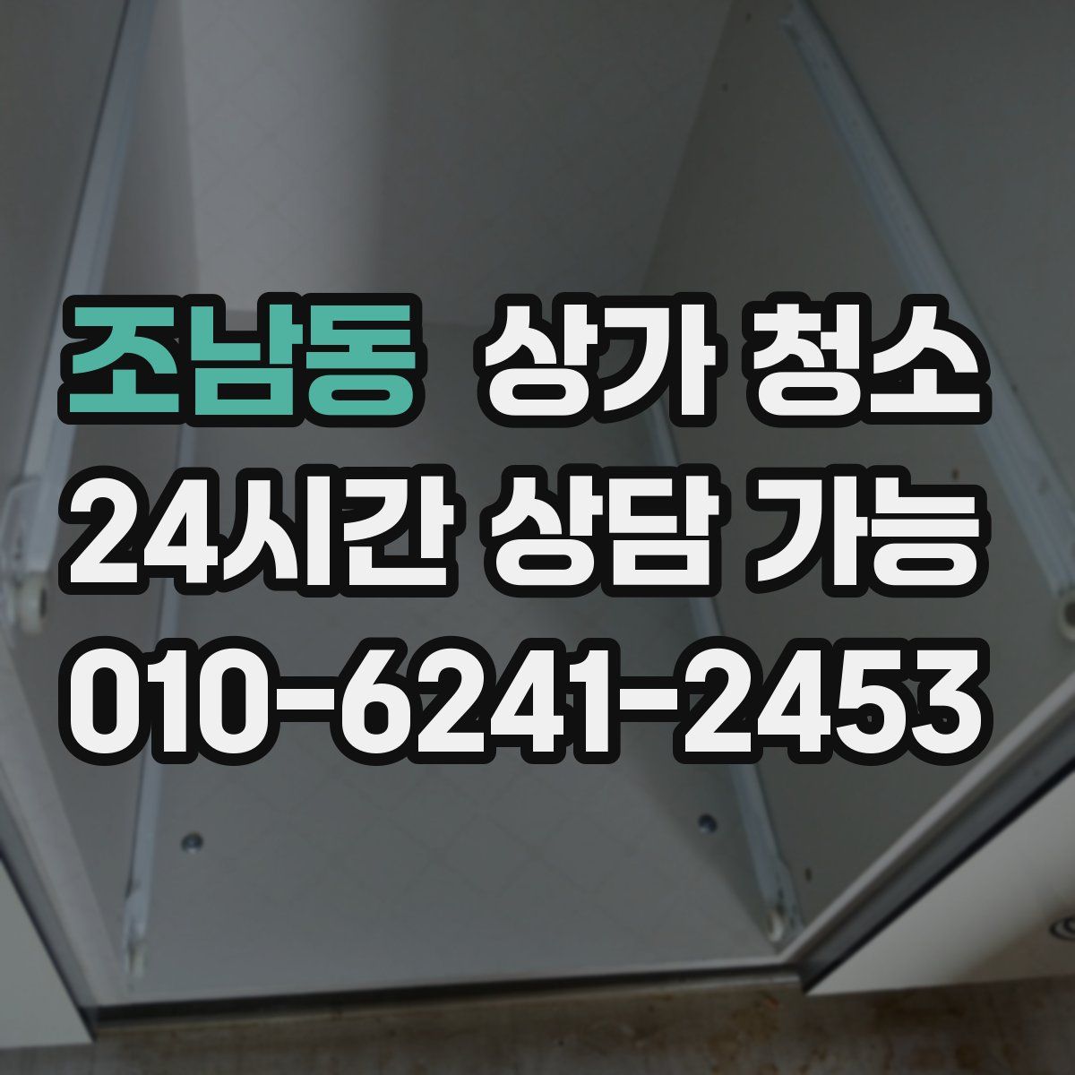 조남동 상가 청소