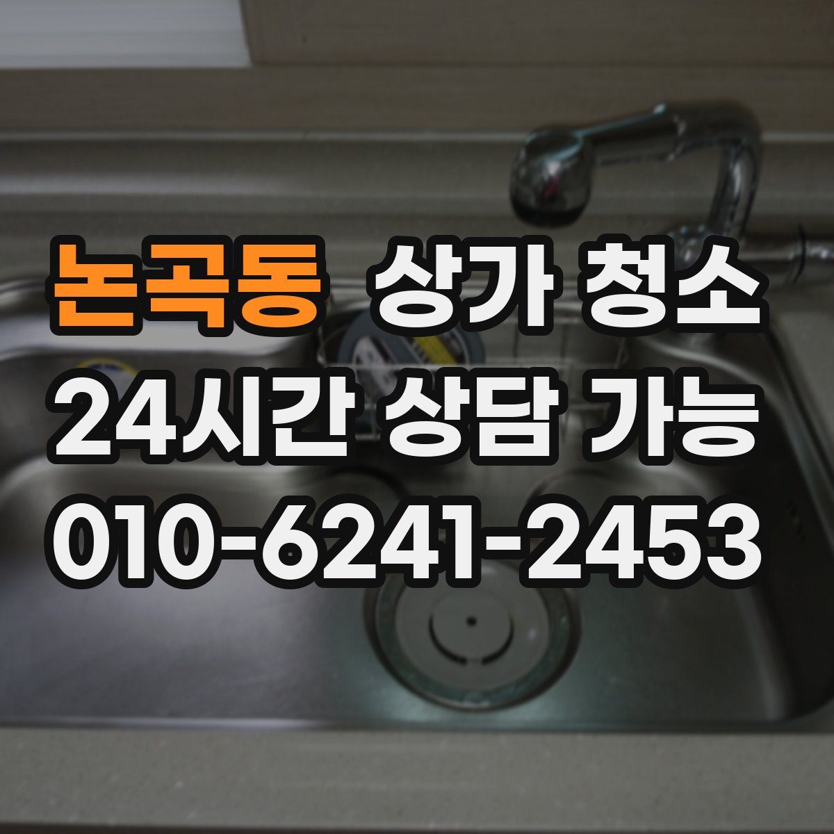 논곡동 상가 청소