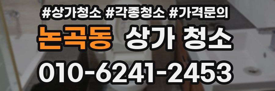 논곡동 상가 청소
