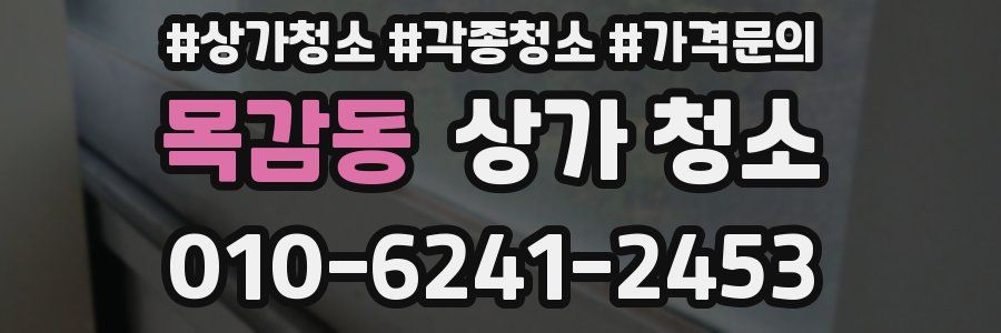 목감동 상가 청소