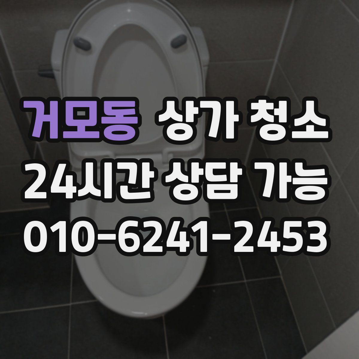 거모동 상가 청소