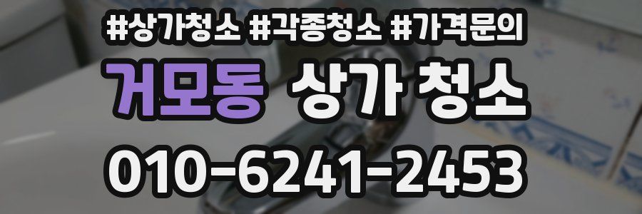 거모동 상가 청소