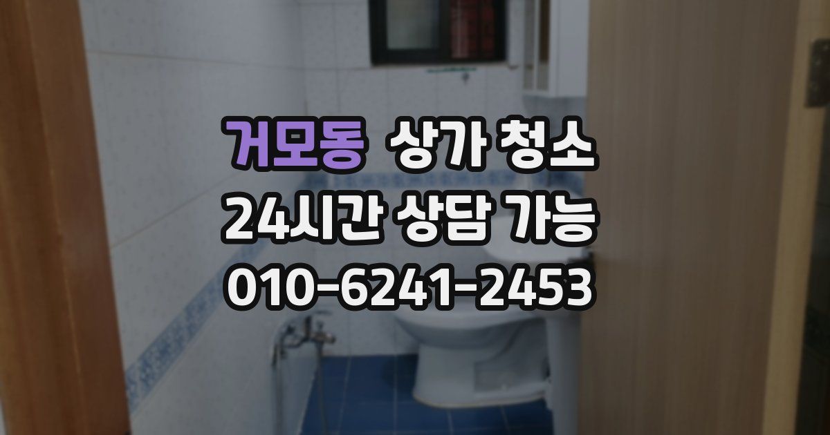 거모동 상가 청소