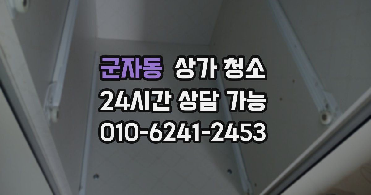 군자동 상가 청소