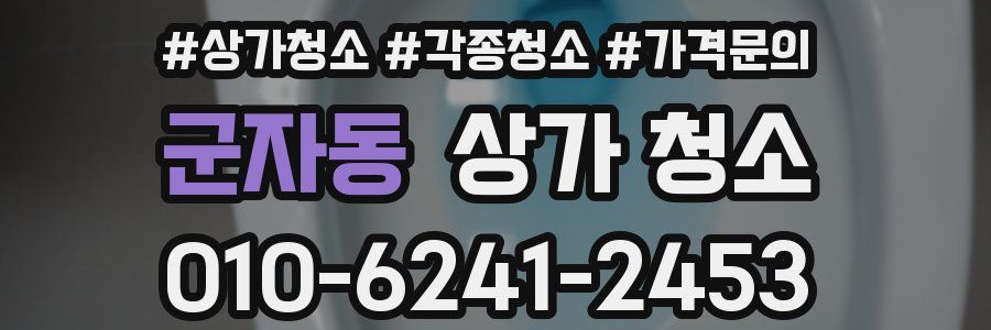 군자동 상가 청소
