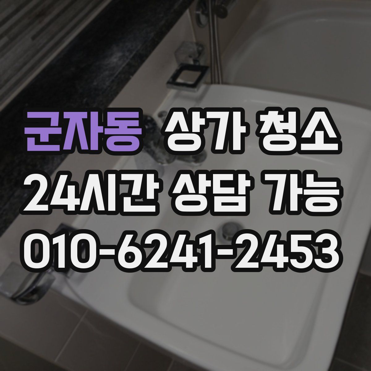 군자동 상가 청소