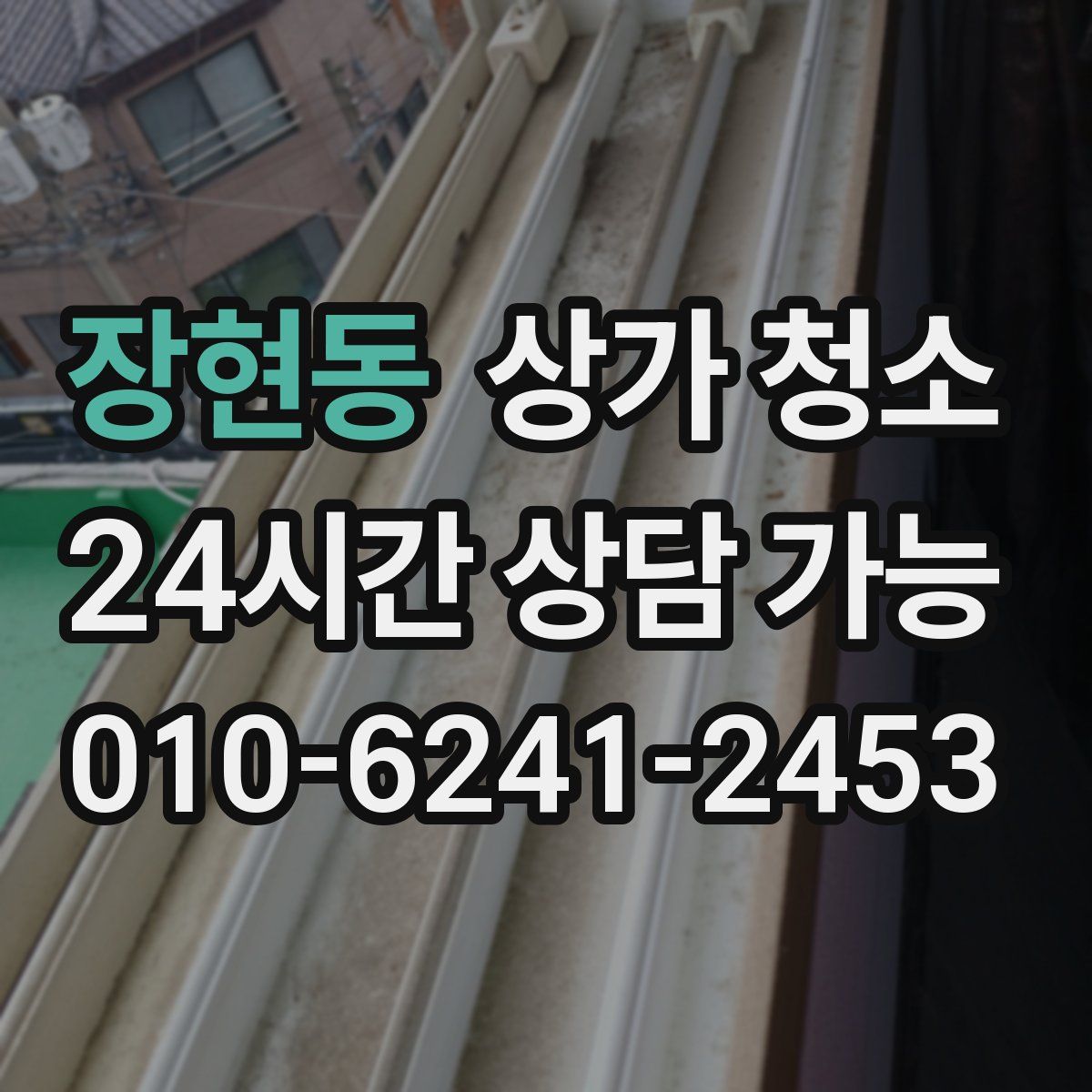 장현동 상가 청소
