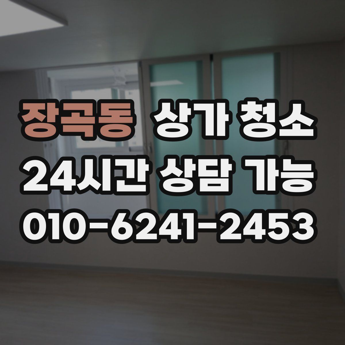 장곡동 상가 청소
