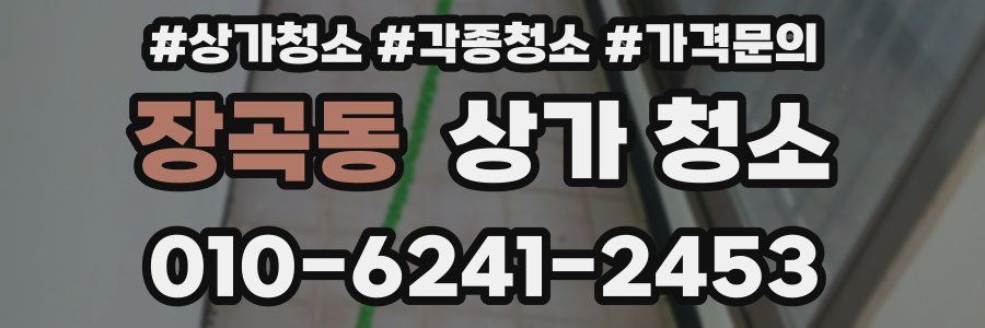 장곡동 상가 청소