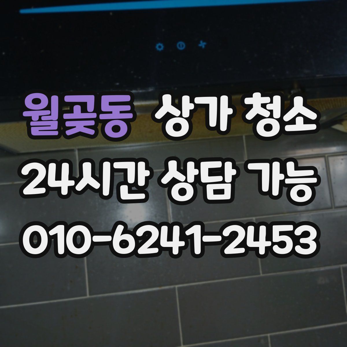 월곶동 상가 청소