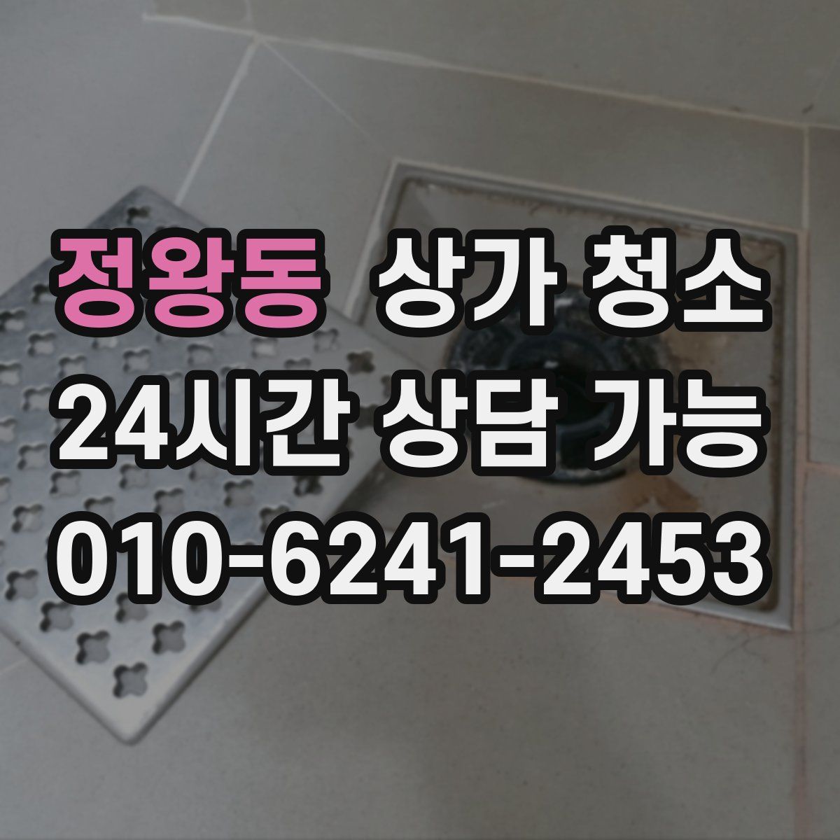 정왕동 상가 청소
