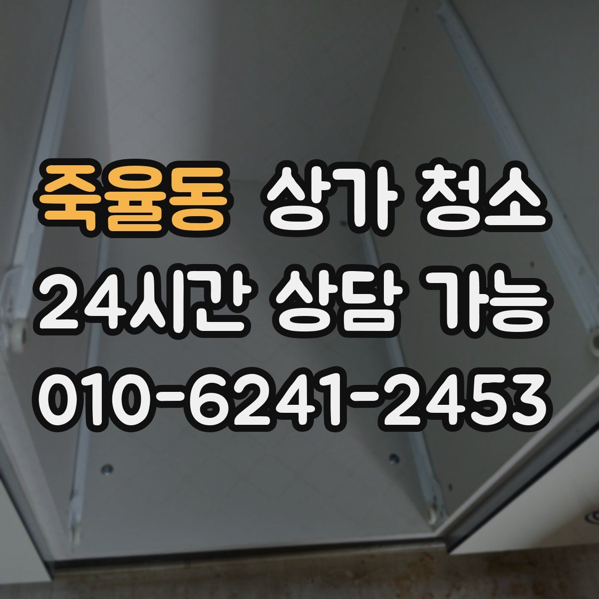 죽율동 상가 청소