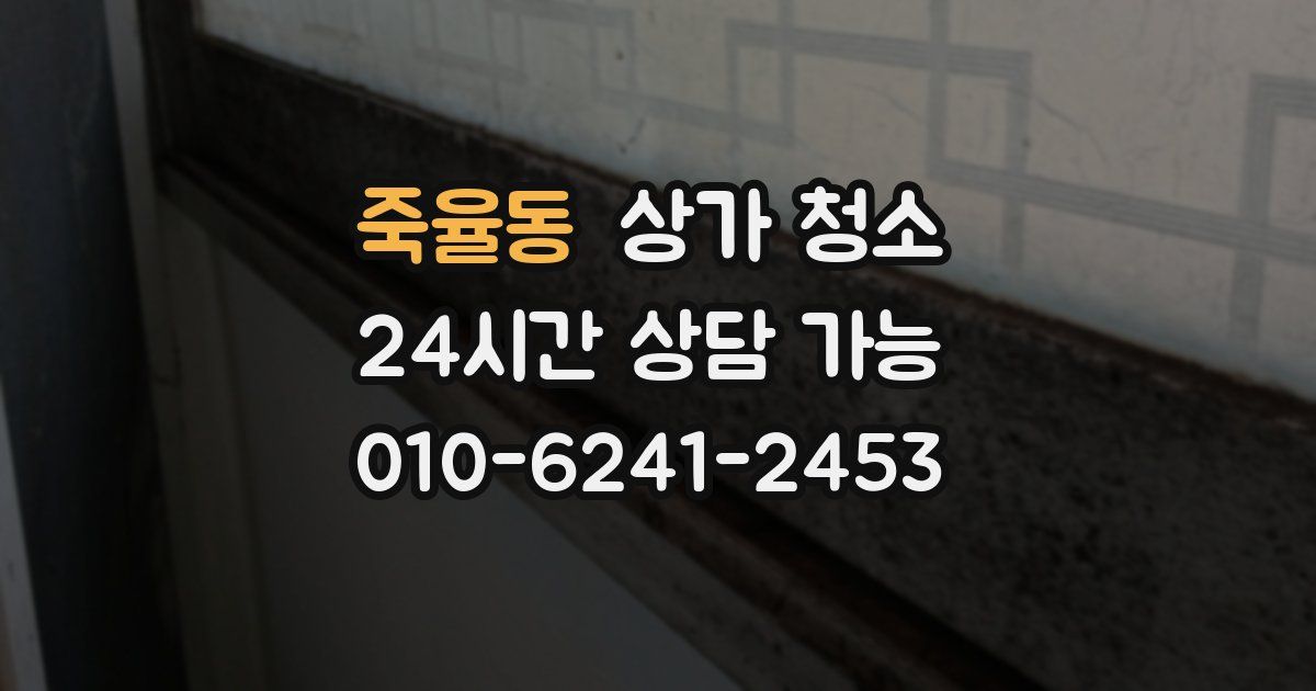 죽율동 상가 청소