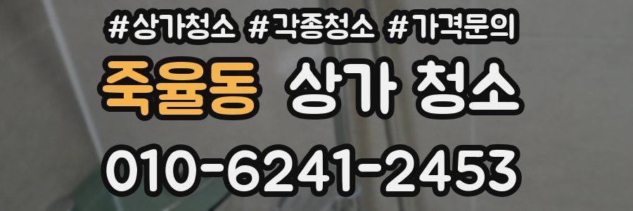 죽율동 상가 청소