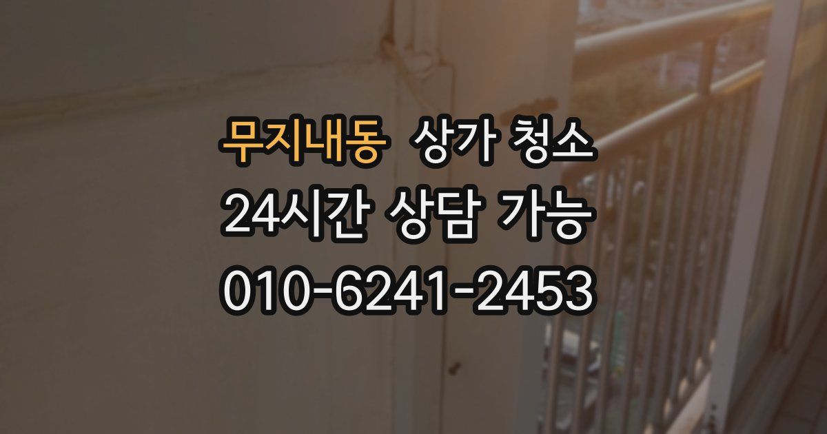 무지내동 상가 청소