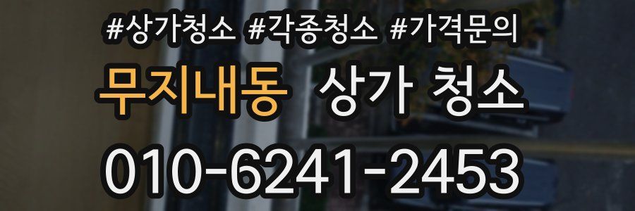 무지내동 상가 청소