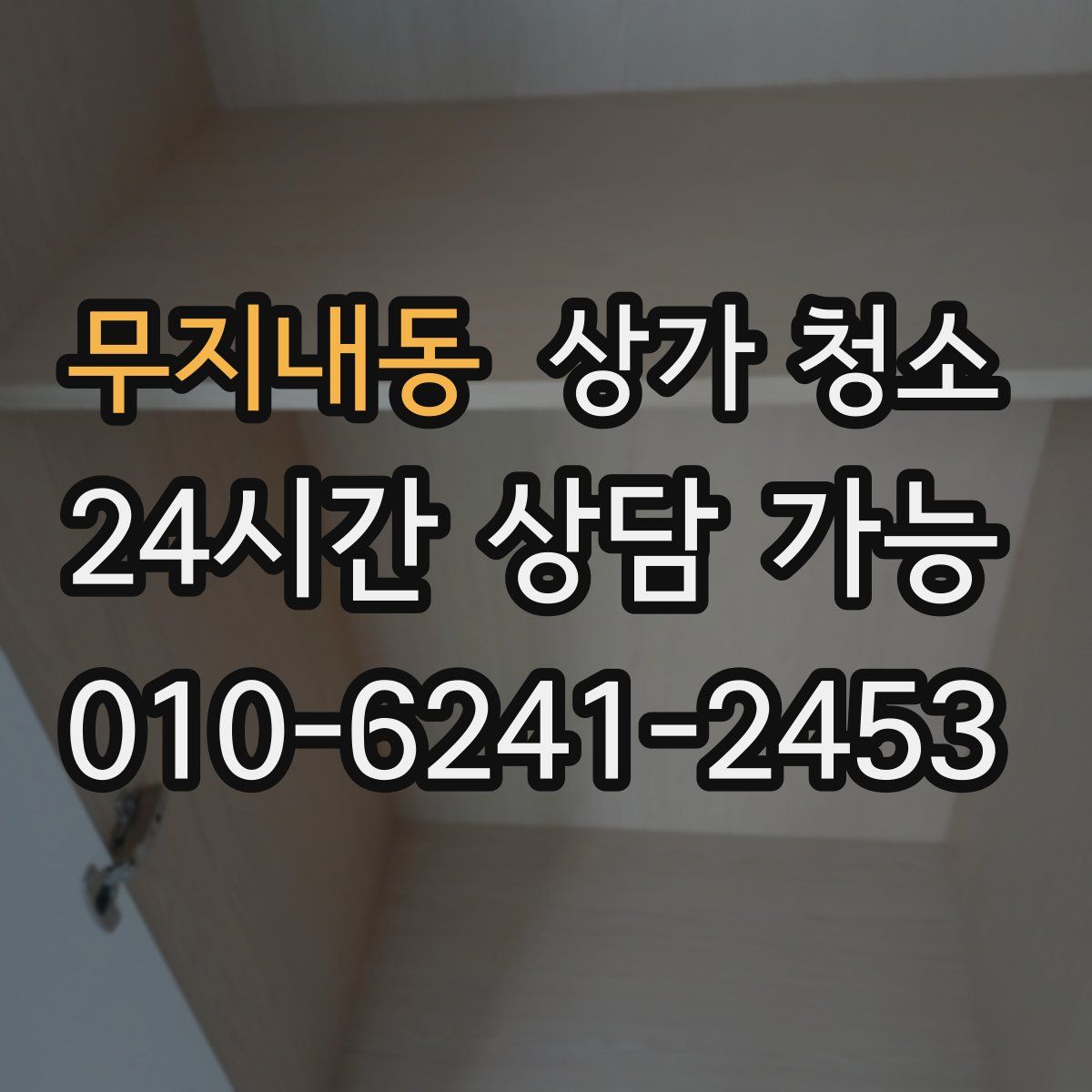 무지내동 상가 청소