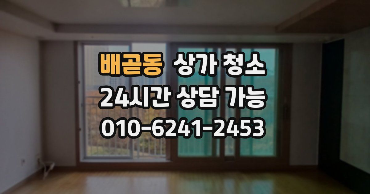 배곧동 상가 청소