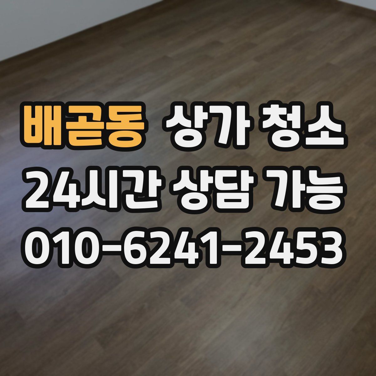 배곧동 상가 청소