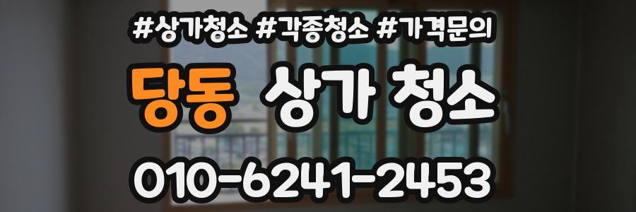 당동 상가 청소