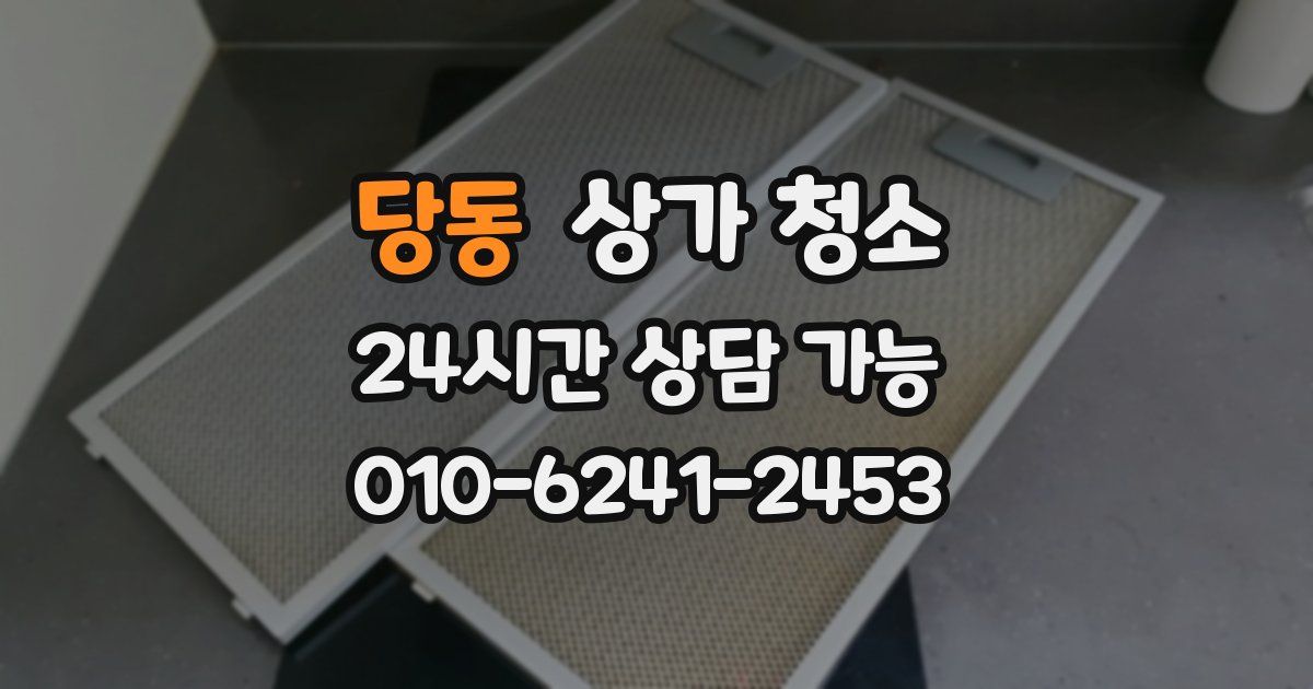 당동 상가 청소