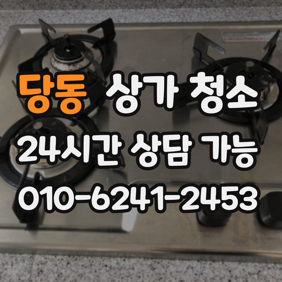 당동 상가 청소