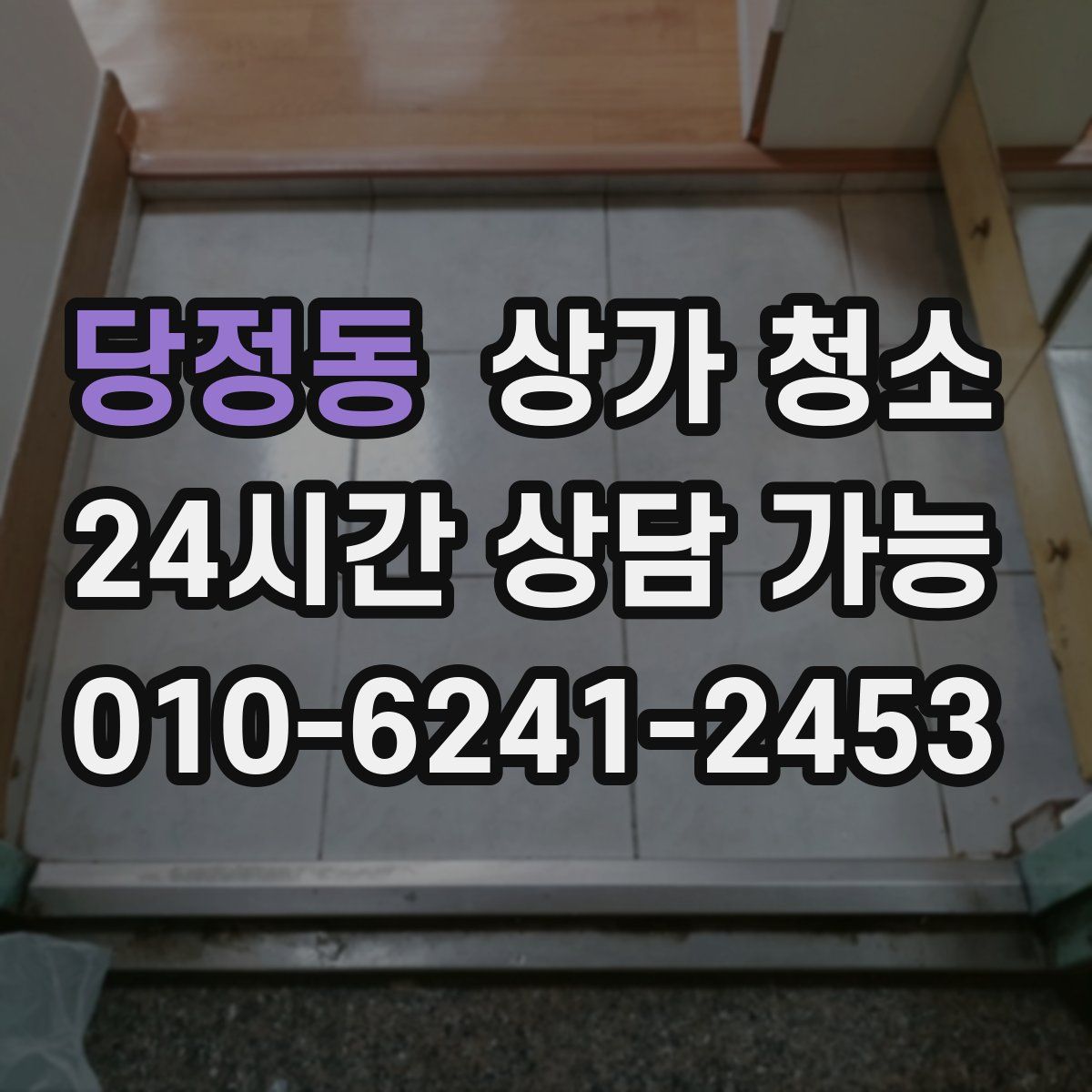 당정동 상가 청소