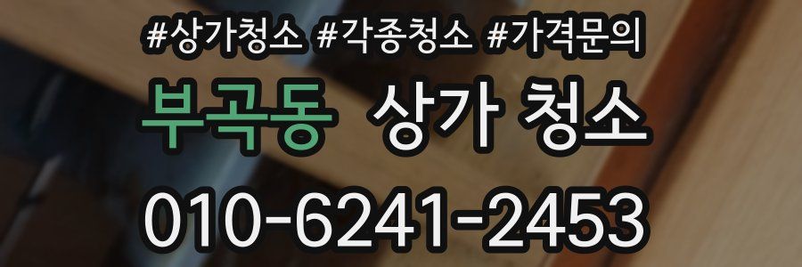부곡동 상가 청소