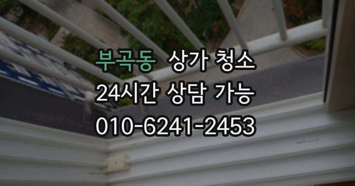 부곡동 상가 청소