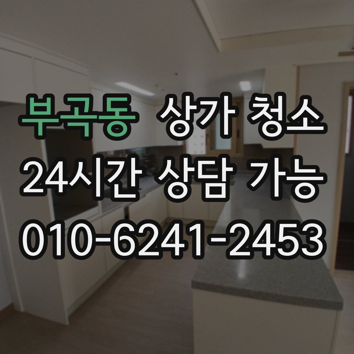부곡동 상가 청소