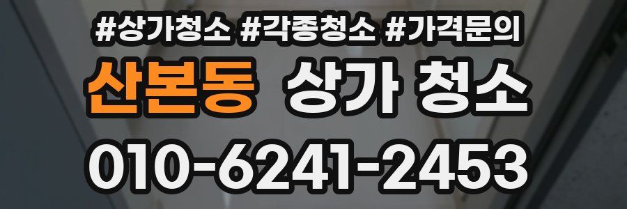 산본동 상가 청소
