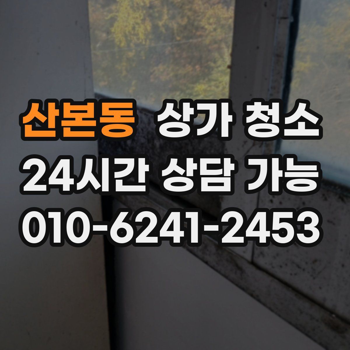 산본동 상가 청소