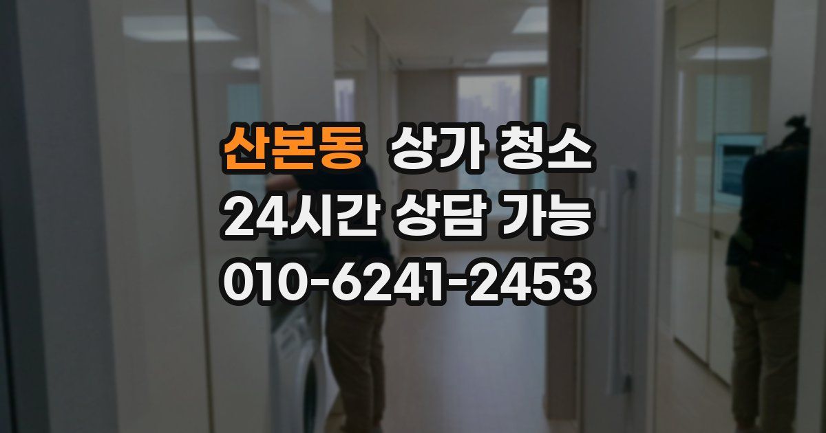 산본동 상가 청소