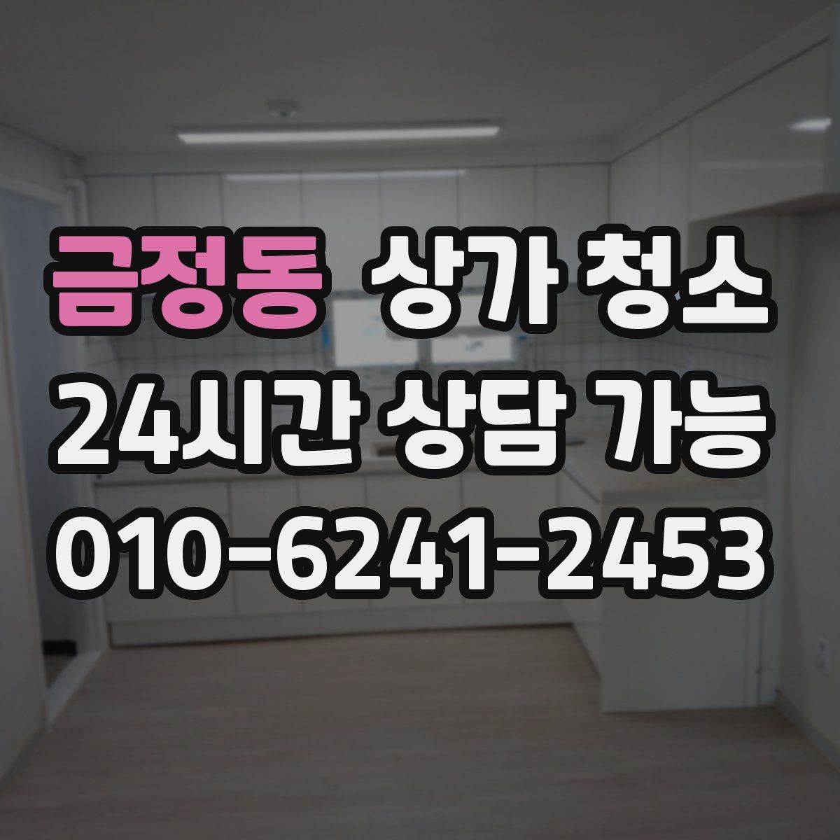 금정동 상가 청소