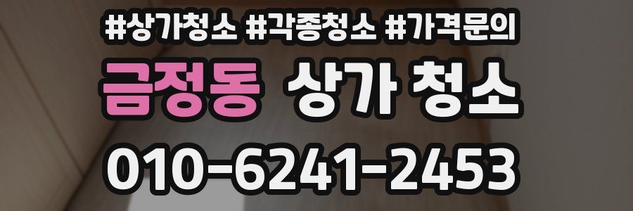 금정동 상가 청소
