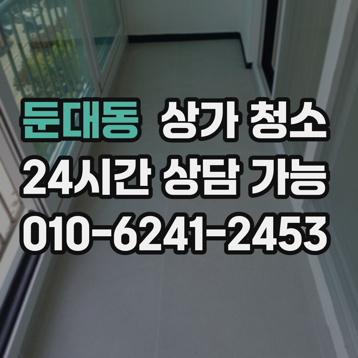 둔대동 상가 청소