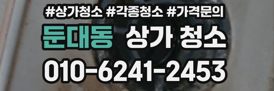 둔대동 상가 청소