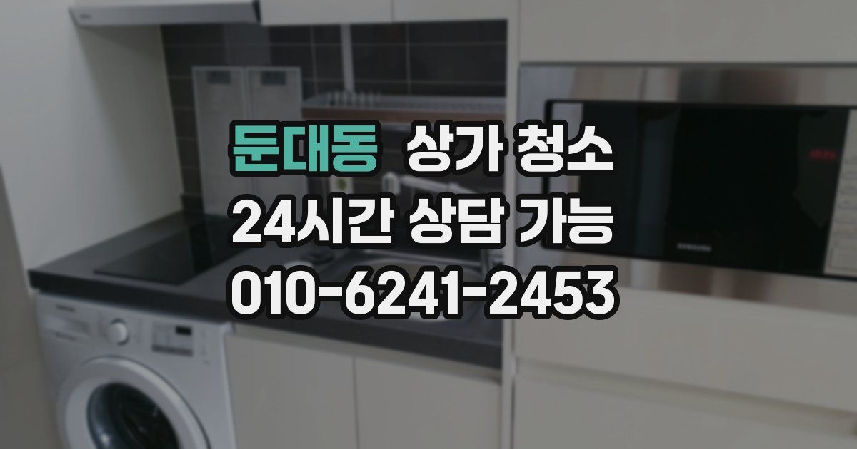 둔대동 상가 청소