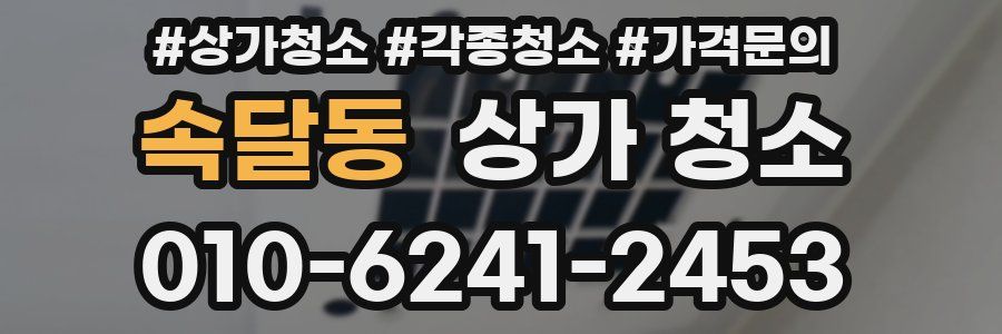 속달동 상가 청소